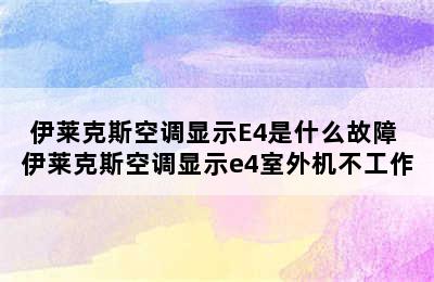 伊莱克斯空调显示E4是什么故障 伊莱克斯空调显示e4室外机不工作